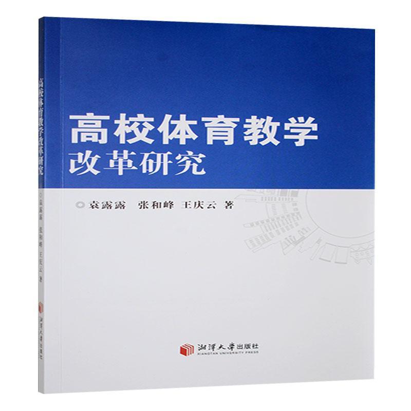 高校体育教学改革研究