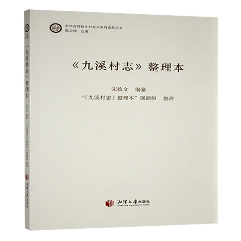 《九溪村志》整理本