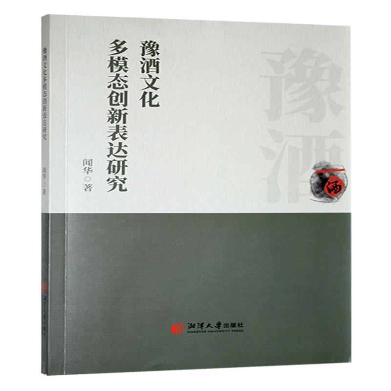 豫酒文化多模态创新表达研究