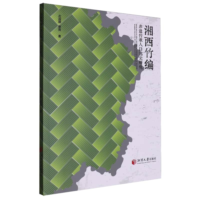 湘西竹编非遗传承人口述史研究