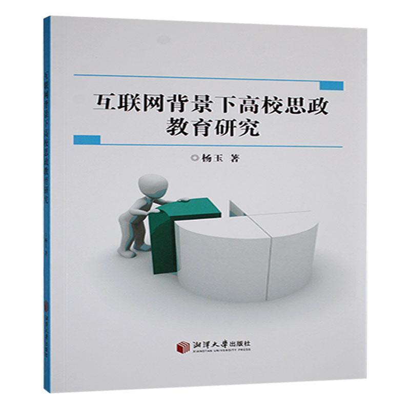 互联网背景下高校思政教育研究