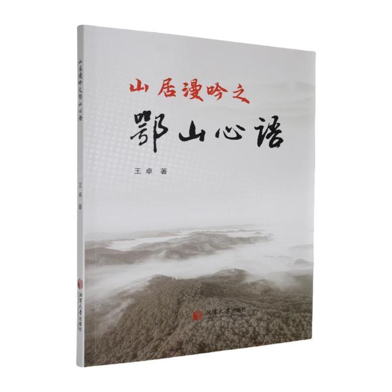 山居漫吟之鄂山心语