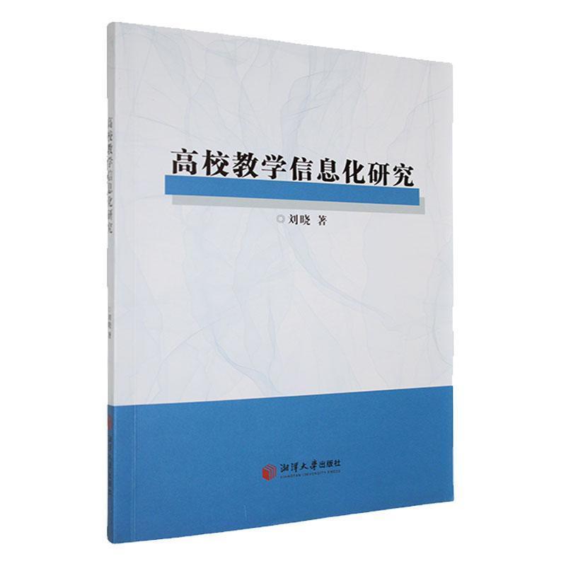 高校教学信息化研究
