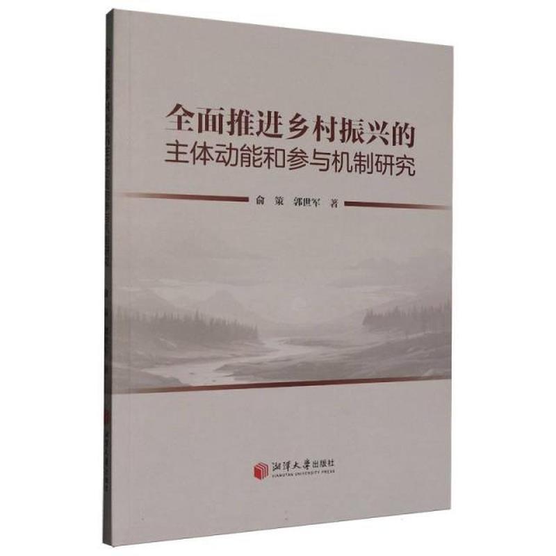 全面推进乡村振兴的主体动能和参与机制研究