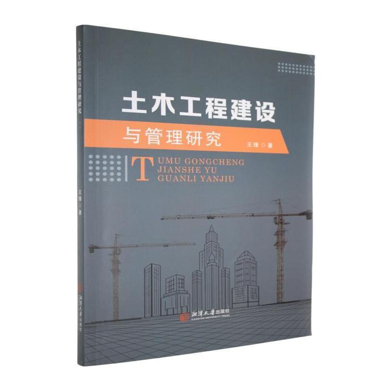 土木工程建设与管理研究