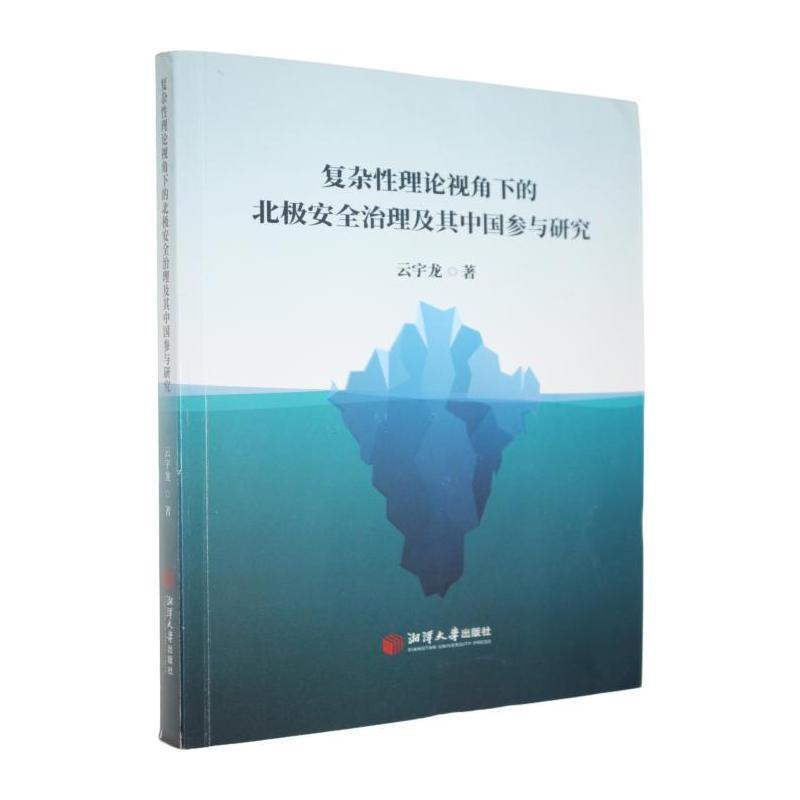 复杂性理论视角下的北极安全治理及其中国参与研究