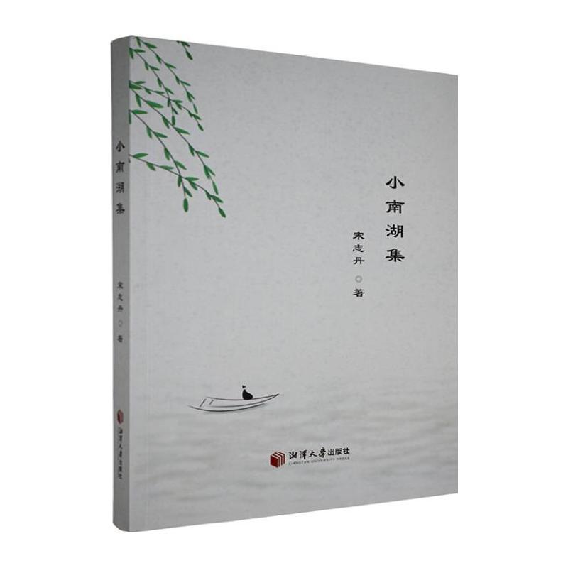 小南湖集