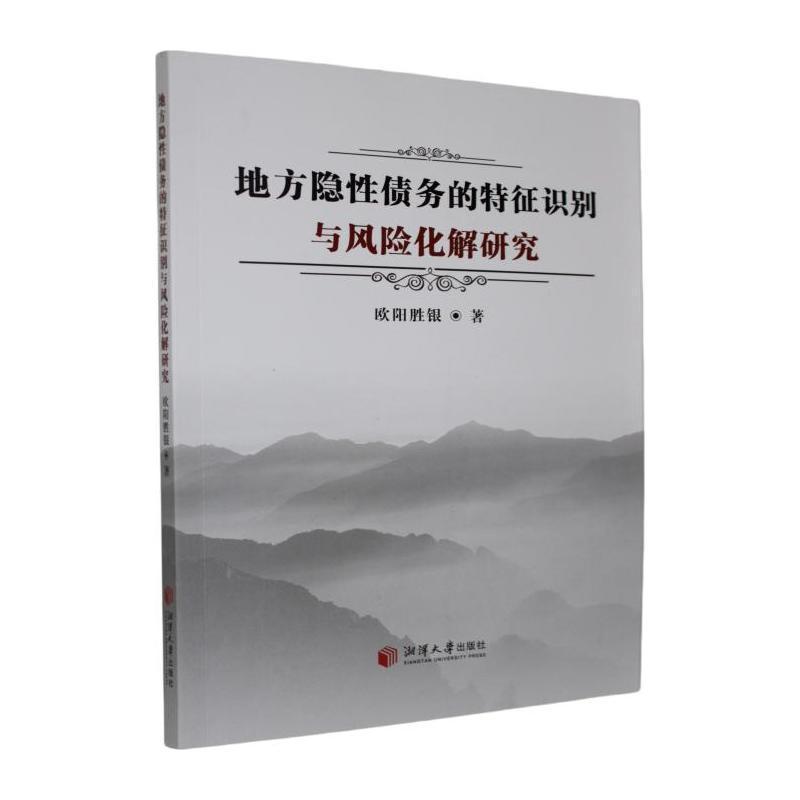 地方隐性债务的特征识别与风险化解研究