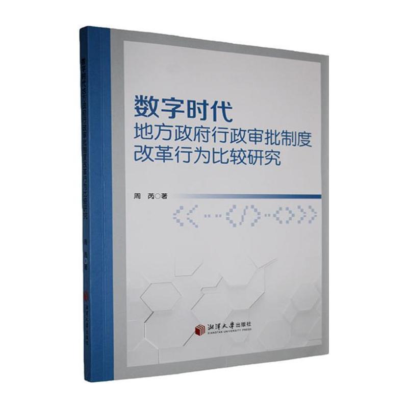 数字时代地方政府行政审批制度改革行为比较研究