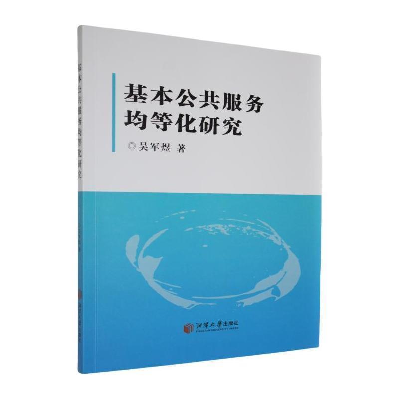 基本公共服务均等化研究