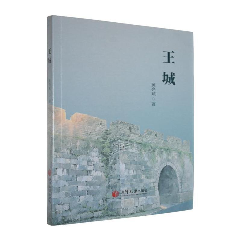 王城