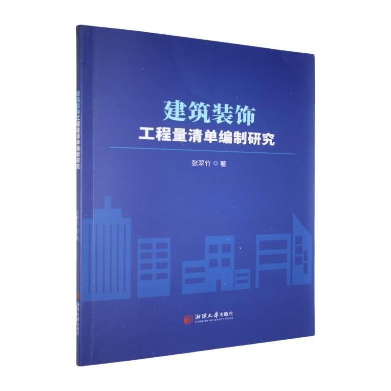 建筑装饰工程量清单编制研究