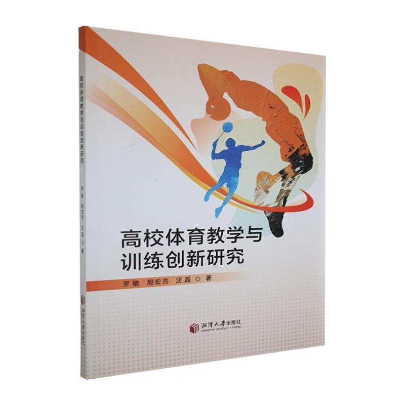 高校体育教学与训练创新研究