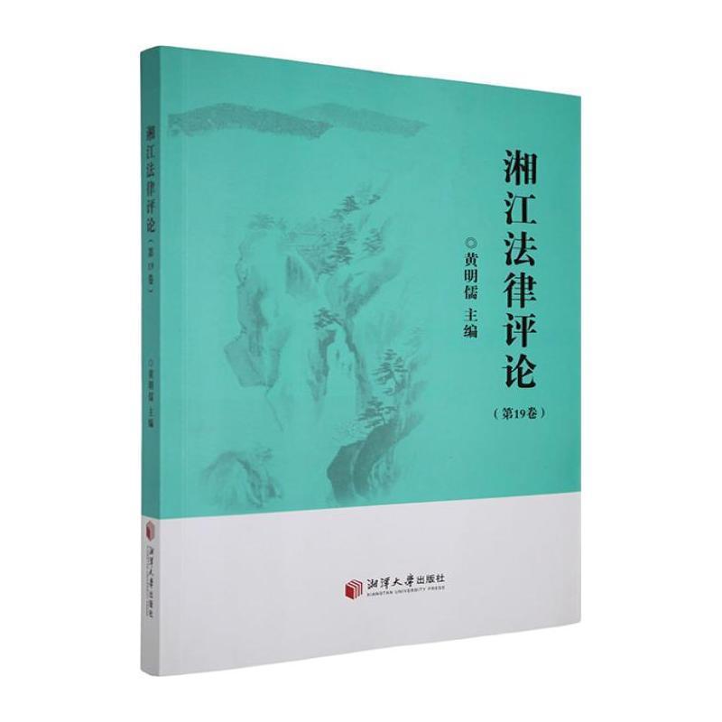 湘江法律评论——(第19卷):