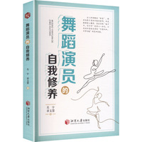 舞蹈演员的自我修养