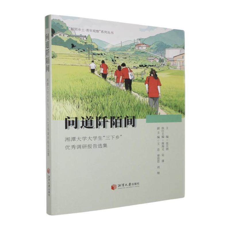 问道阡陌间——湘潭大学大学生“三下乡”优秀调研报告选集: