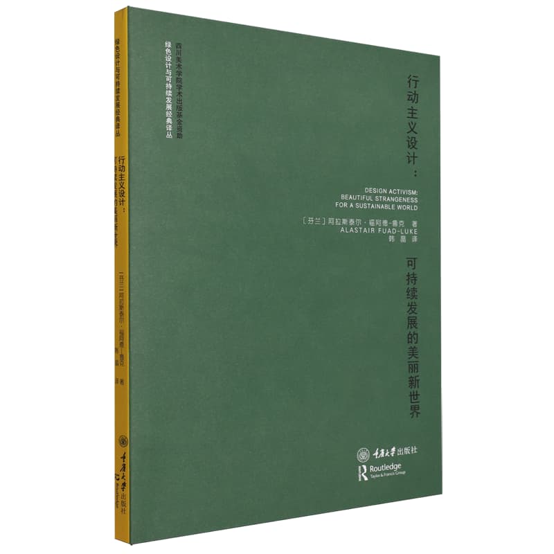 行动主义设计——可持续发展的美丽新世界——beautiful strangeness for a sustainable world