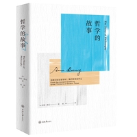 哲学的故事：当我们谈论哲学时, 我们在谈论什么