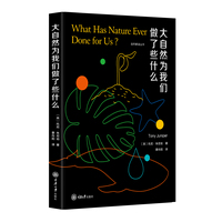 大自然为我们做了些什么
