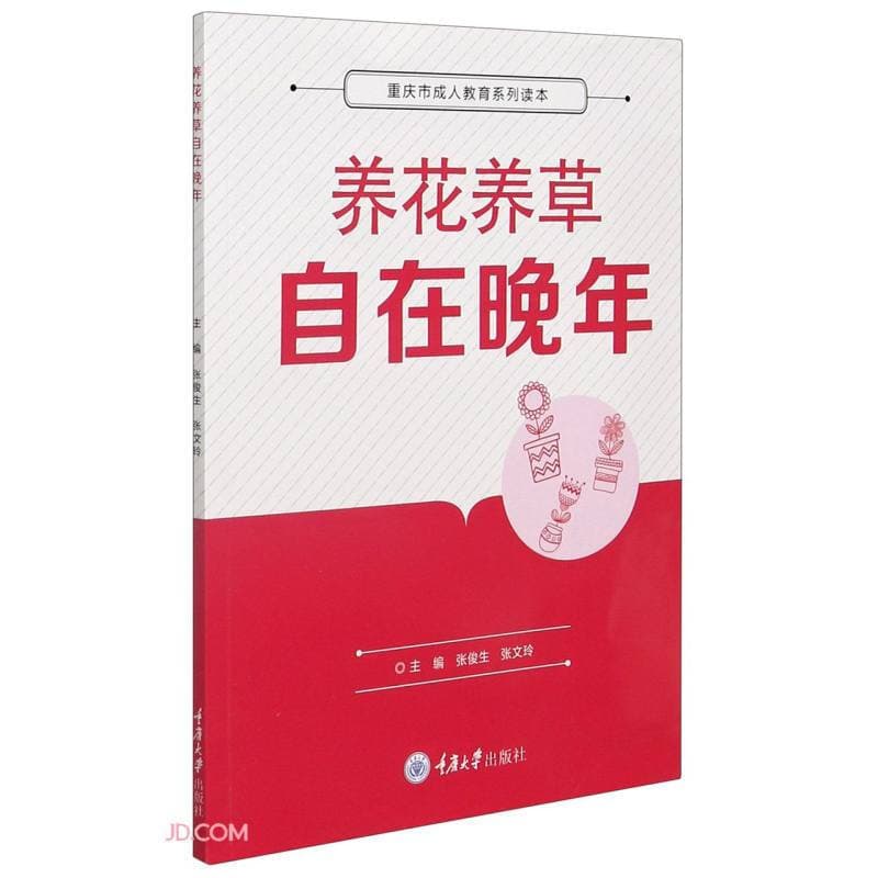 养花养草自在晚年