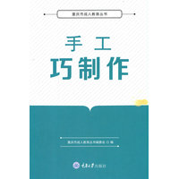 手工巧制作