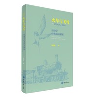 火车与飞鸟