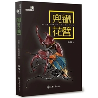 兜锹花臂：世界200种观赏甲虫