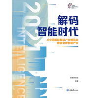 解码智能时代·2021·从中国国际智能产业博览会瞭望全球智能产业