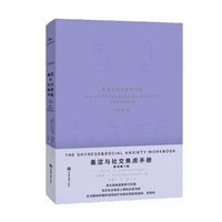 羞涩与社交焦虑手册