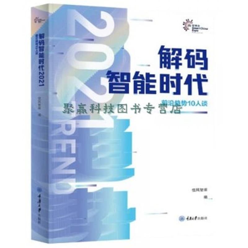解码智能时代——前沿趋势10人谈(2021)