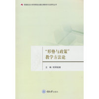 “形势与政策”教学方法论