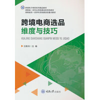 跨境电商选品维度与技巧