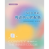 NCD色彩：传达内心的配色
