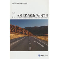 公路工程招投标与合同管理