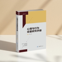 心理与行为定量研究手册