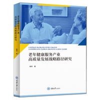 老年健康服务产业高质量发展战略路径研究