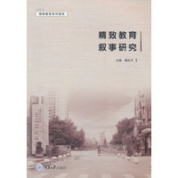 精致教育叙事研究