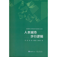 人本城市步行逻辑