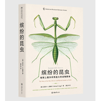 缤纷的昆虫——地球上最多样而庞大的动物群体