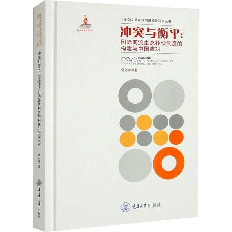 冲突与衡平——国际河流生态补偿制度的构建与中国应对