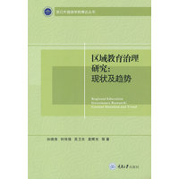 区域教育治理研究——现状及趋势