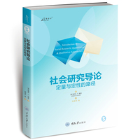 社会研究导论——定量与定性的路径——quantitative & qualitative approaches