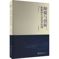 颠覆与创新——新媒体生态及其治理