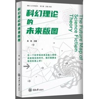 科幻理论的未来版图