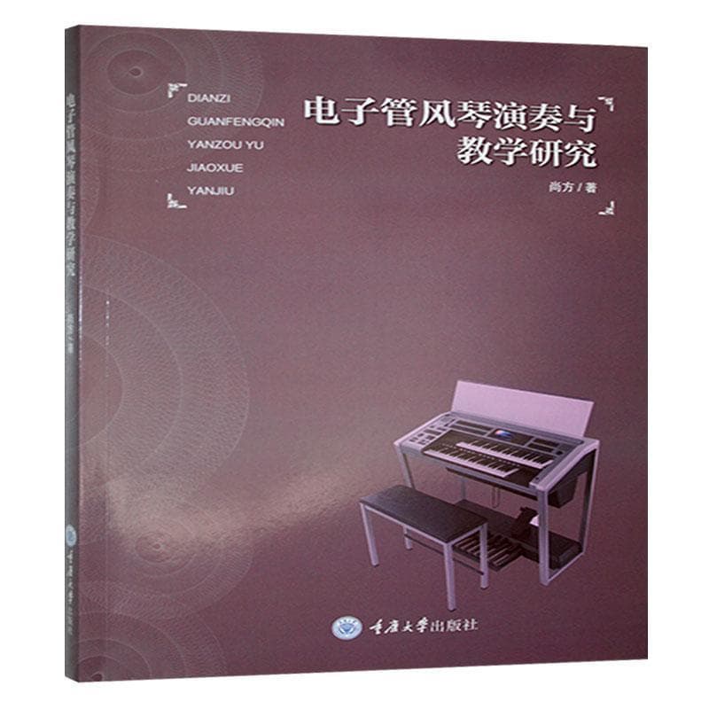 电子管风琴演奏与教学研究
