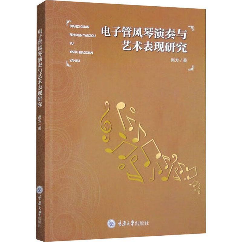 电子管风琴演奏与艺术表现研究