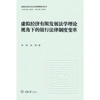 虚拟经济有限发展法学理论视角下的银行法律制度变革