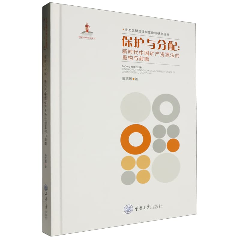 保护与分配——新时代中国矿产资源法的重构与前瞻