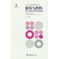 指导与管控——国土空间规划制度价值意蕴
