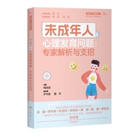 未成年人心理发育问题——专家解析与支招